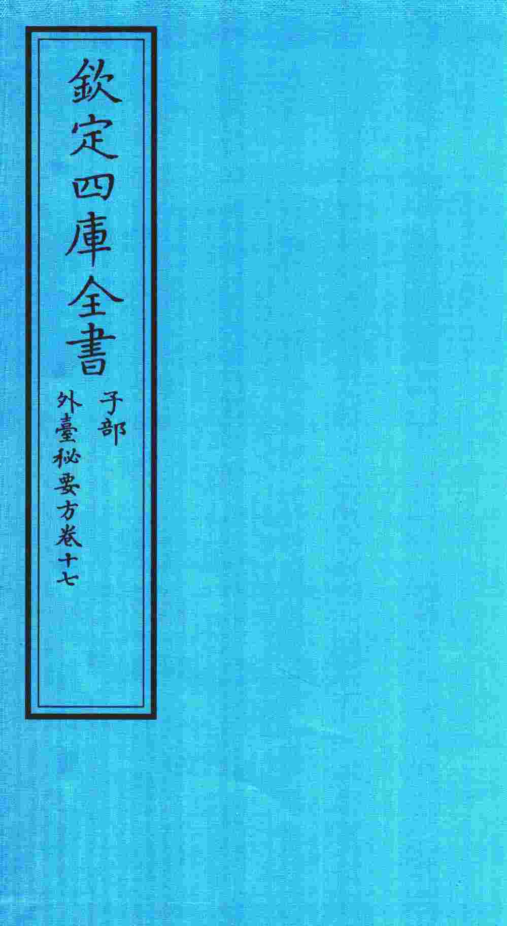钦定四库全书  子部  外臺秘要方  卷17